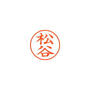 ●日本中で愛用されているベーシックなネーム印。美しい楷書体で、用途の広いポピュラーサイズは、常備用としても重宝します。●印面サイズ／直径9．5mm　●カラー／朱色インク●書体／既製品専用楷書体●フリガナ／マツヤ●氏名／松谷●メーカー品番／XL-9-1839※専用補充インキをお使い下さい（M品番　XLR−9N）。【名前】松谷 【書体】楷書体【印面サイズ】9.5mm 【インキ色】朱色【ご注意】印面完成品です。(印面オーダータイプではありません)【仕様】浸透印 【専用補充インキ(別売)】XLR-9N(カートリッジ式)【サイズ】Φ18.8×68.3mm【送料について】北海道、沖縄、離島は送料を頂きます。