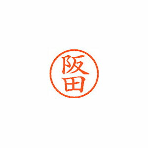 シヤチハタ ネーム6 既製 阪田 1 個 XL-6 1179 サカタ 文房具 オフィス 用品