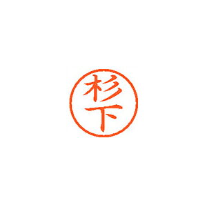 ●印面サイズ／直径6mm　●カラー／朱色インク●書体／既製品専用楷書体●訂正用印●フリガナ／スギシタ●氏　名　／杉下　　　●メーカー品番／XL-6-1320※専用補充インキをお使い下さい（M品番　XLR−9）。【名前】杉下 【書体】楷書体【印面サイズ】6mm 【インキ色】朱色【ご注意】印面完成品です。(印面オーダータイプではありません)【仕様】浸透印 【専用補充インキ(別売)】XLR-9(カートリッジ式)【サイズ】Φ11×68.3mm【送料について】北海道、沖縄、離島は送料を頂きます。