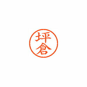 ●印面サイズ／直径6mm　●カラー／朱色インク●書体／既製品専用楷書体●訂正用印●フリガナ／ツボクラ●氏　名　／坪倉　　　●メーカー品番／XL-6-1472※専用補充インキをお使い下さい（M品番　XLR−9）。【名前】坪倉 【書体】楷書体【印面サイズ】6mm 【インキ色】朱色【ご注意】印面完成品です。(印面オーダータイプではありません)【仕様】浸透印 【専用補充インキ(別売)】XLR-9(カートリッジ式)【サイズ】Φ11×68.3mm【送料について】北海道、沖縄、離島は送料を頂きます。