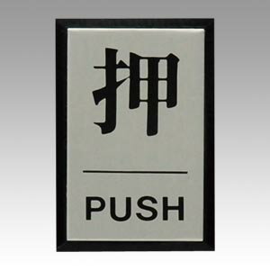 樂天商城 - 共栄プラスチック 光サインプレート 押 PUSH 1 個 PL64-1 文房具 オフィス 用品