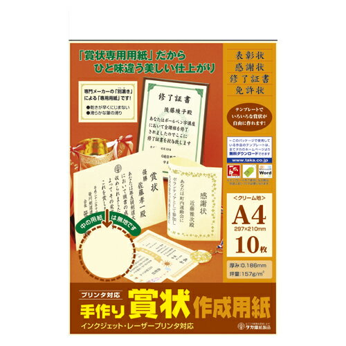 タカ印 賞状用紙A4 クリーム 24746JANコード：4974268253217縦297mm×横210mm 紙厚0.186mm無地ケント紙(157g/m2)用紙サイズ:A4判1冊入数:10枚【送料について】北海道、沖縄、離島は送料を頂きます。