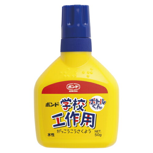 コニシ ボンド 学校工作用ボトルくん 50g ハンディーパック 1個