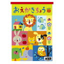 キョクトウ.アソシ おえかきちょう B5 Y461 1冊