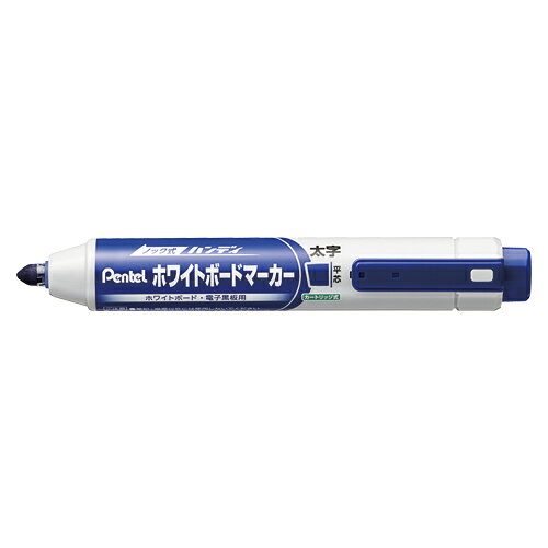 キャップが消えた！？　ノック式ホワイトボードマーカー。キャップがないから失くさない。片手ですぐに書き出せる。【送料について】北海道、沖縄、離島は送料を頂きます。