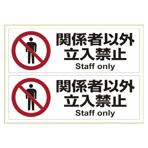 ヒサゴ ピタロングステッカー　関係者以外立入禁止　A4　ヨコ2面 KLS014 1枚