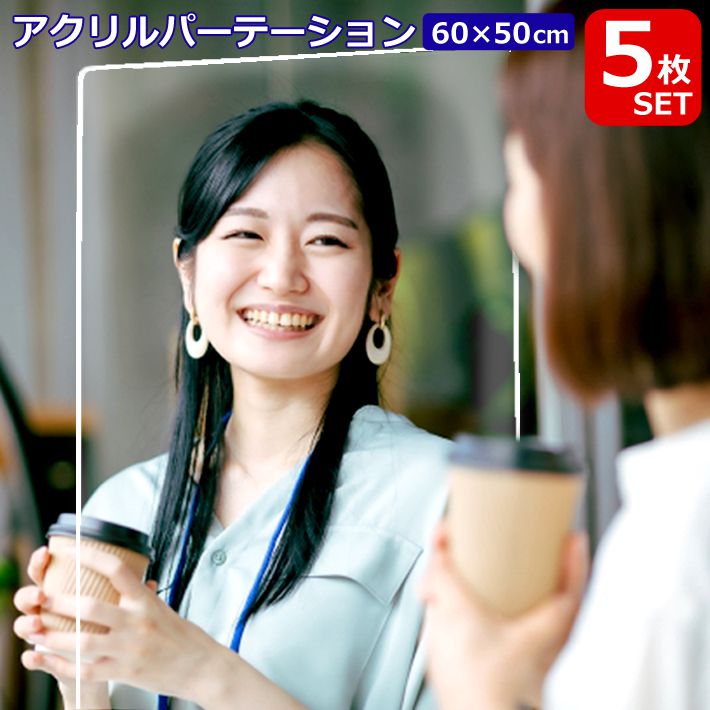 アクリルパーテーション60×50cm(窓なし) K-245 透明 アクリル板 飛沫防止 ウイルス対策 テーブル 飲食店 デスク オフィス 受付 卓上 アクリルパネル 角丸 仕切り 間仕切り センター商事(代引不可)【送料無料】