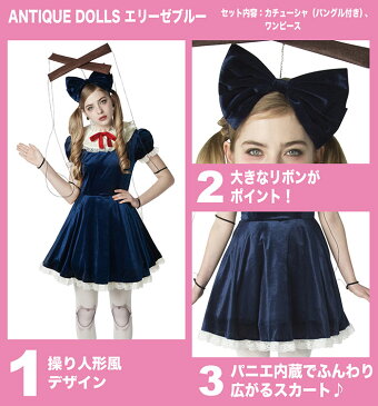 ハロウィン コスプレ ANTIQUE DOLLS エリーゼブルー 衣装 仮装 かわいい コスチューム ハロウィーン レディース Ladies 人形【送料無料】【smtb-f】