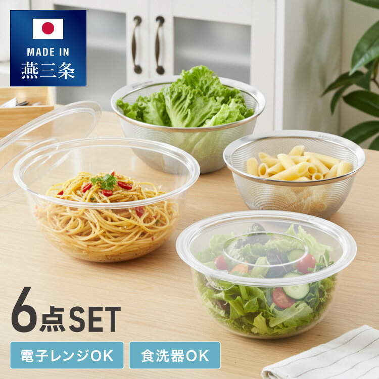 日本製 燕三条 ガラスみたいなボウル&ザル6点セット 21cm/24cm スタッキング可 フタ付 電子レンジ対応 ..