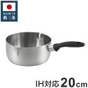 丸山技研 日本製 燕三条 雪平鍋 20cm SE-07 創燕 IH対応 ガス火OK 行平鍋 片手鍋 ステンレス鍋 国産(代引不可)【送料無料】