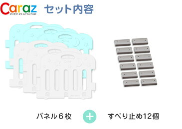 ベビーサークル caraz カラズ ベビーゲート 6枚セット(代引不可)【送料無料】