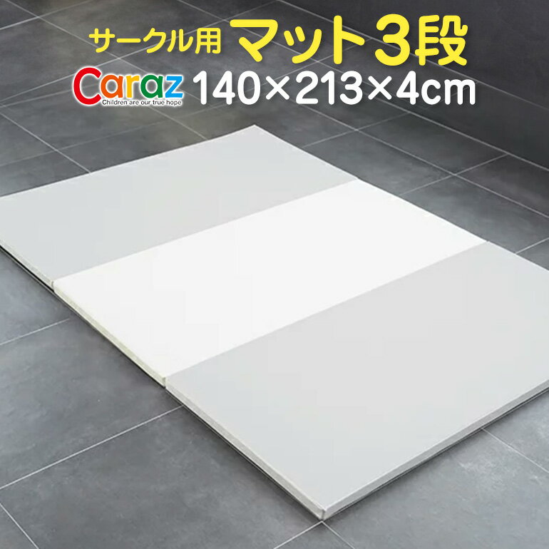 プレイマット ベビーサークル用 140×213×4cm 3段 ノンホルム 防炎 防音 厚手 折りたたみ 防水 すべり止め キッズ caraz 洗える(代引不可)【送料無料】