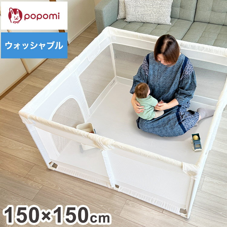 popomi ポポミ メッシュベビーサークル ベビーサークル メッシュ 折りたたみ 簡単 持ち運び ハイタイプ プレイヤード ベビーゲート ネット 赤ちゃん ベビー 子供 キッズ 大きい 150×150cm(代引不可)【送料無料】のサムネイル