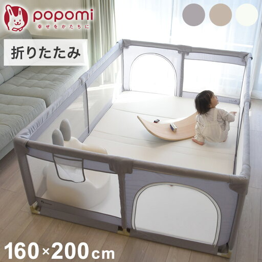 popomi ポポミ メッシュベビーサークル 160×200cm ベビーサークル 赤ちゃん 折りたたみ メッシュ 持ち運び コンパクト ホワイト クリーム グレー(代引不可)【送料無料】 popomi ポポミ メッシュベビーサークル 160×200cm ベビーサークル 赤ちゃん 折りたたみ メッシュ 持ち運び コンパクト ホワイト クリーム グレー(代引不可)【送料無料】