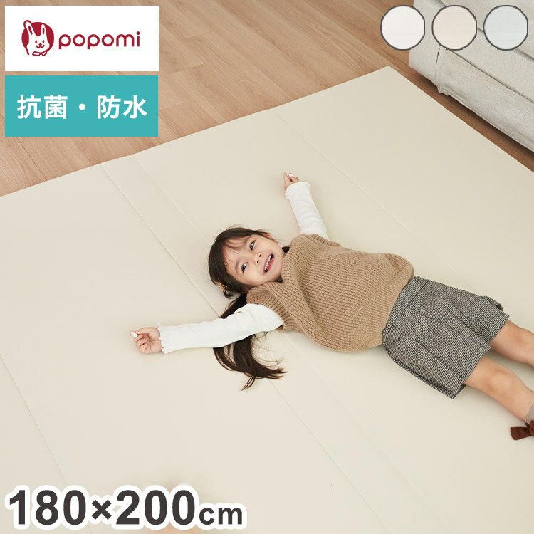 popomi ポポミ 抗菌プレイマット CLEAN 180×200cm 抗菌 プレイマット ベビー 折りたたみ 床暖房対応 シームレス 赤ちゃん リビング 防音 防水 おしゃれ ベビー マット こども クッションマット(代引不可)【送料無料】