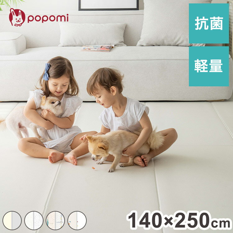 ●商品名popomi 折りたためる抗菌PVCマット 140×250●popomi（ポポミ）について子育てをもっと楽しく、家族みんなをもっと笑顔に。そんな日々の幸せをかたちに。popomiは、皆さんと一緒に子育てをする ベビー・キッズ用品の総合ブランドです。●サイズ140×250cm(±3cm誤差)●素材PVC●製造国韓国（企画：日本）●特徴・折り目のラインで簡単にカットして使える・0.5cmの厚みが、衝撃と騒音を緩和・裏面の特殊コーティングで滑り止め効果◎・生活防水でお手入れ・掃除も楽々・軽量で敷くのも簡単●お手入れ方法・アルコールなど化学薬品のご使用は変色の恐れがございますのでお控えください。・マットが汚れた場合や、においが気になる場合は、重曹水を使ったお手入れをおすすめ致します。（水100mlに小さじ1杯の重曹を溶かし、汚れた箇所に塗布して拭き取ってください。）・お手入れ後は十分に乾かしてください。・カビの発生を防ぐため定期的な換気をおすすめします。●注意事項・海外からの輸入品のため梱包のダンボールに汚れがある場合がございます。・カッター等の刃物を使って開封する際は、商品を傷つけないようご注意下さい。・複数のマットを並べた際に柄がピッタリ合わないことがあります。・原料の特性上、多少においがする場合がございます。風通しの良い所に置いてからのご使用をおすすめ致します。・巻いた状態での発送となるため、到着時多少の巻き癖がございますが、数日間平置きすると解消されます。・製造時期によりマットごとに色、質感、加工、柄・パターン等に違いがある場合がございます。こちらは不良ではないため、ご返品ができません。複数または追加でのご購入の場合はあらかじめご了承下さい。・必ずカット前に製品のご確認をお願い致します。カット後の返品・交換はできません。・ペットの爪など先の尖った物により、PVCの表面に傷や穴ができる場合がございます。・重量物を載せるとマットがくぼみ、変形致します。度合いによっては元に戻らない場合がございます。・長時間直射日光が当たる場所ではマットが変色する場合がございます。カーテン等での日よけをお願い致します。・表面に生活防水加工は施されていますが、長時間放置するとカビやシミ・臭い移りの原因になりますのでご注意ください。・色味の強いものはすぐに拭いてもシミや変色してしまう場合があります。あらかじめご了承下さい。・床暖房を使用する際、マットの表面まで床暖房の熱は伝わりません。また長時間の使用は避け、使用後は陰干しするなど手入れを行って下さい。また、熱によるマットの歪みや縮み、素材が丸まる恐れがございますが返品・交換は対象外となります。・マットの上でファンヒーターや電気カーペットを使用すると火災の恐れがありますので使用しないで下さい。【代引きについて】こちらの商品は、代引きでの出荷は受け付けておりません。【送料について】北海道、四国、九州、沖縄、離島は送料を頂きます。