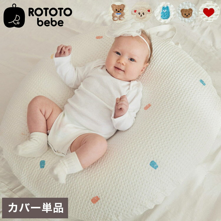 ROTOTObebe ロトトクッションカバー エアメッシュタイプ 授乳クッション 吐き戻し防止 クッション 赤ちゃん ベビー 枕 ベビーベッド セルフねんね へ...