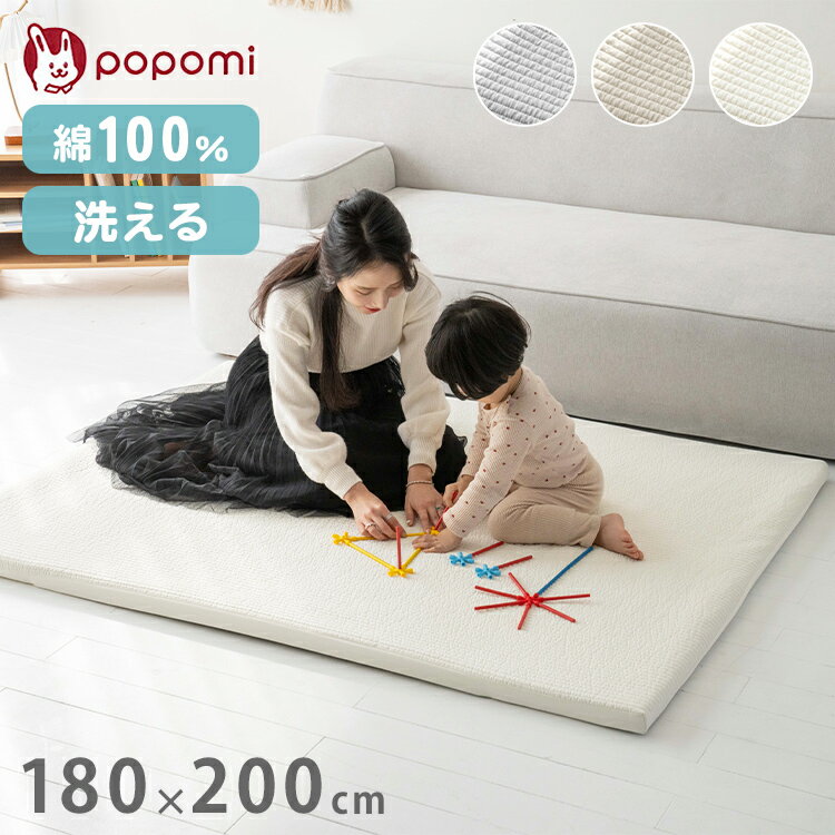 popomi ポポミ プレイマット専用 ふんわりイブルカバー 綿100% 赤ちゃん ベビー 通気性 吸水性 綿 肌触り 優しい プレイマット ベビーマット フロアマット マット 幅180cm 奥行200cm 厚さ4cm(代引不可)【送料無料】