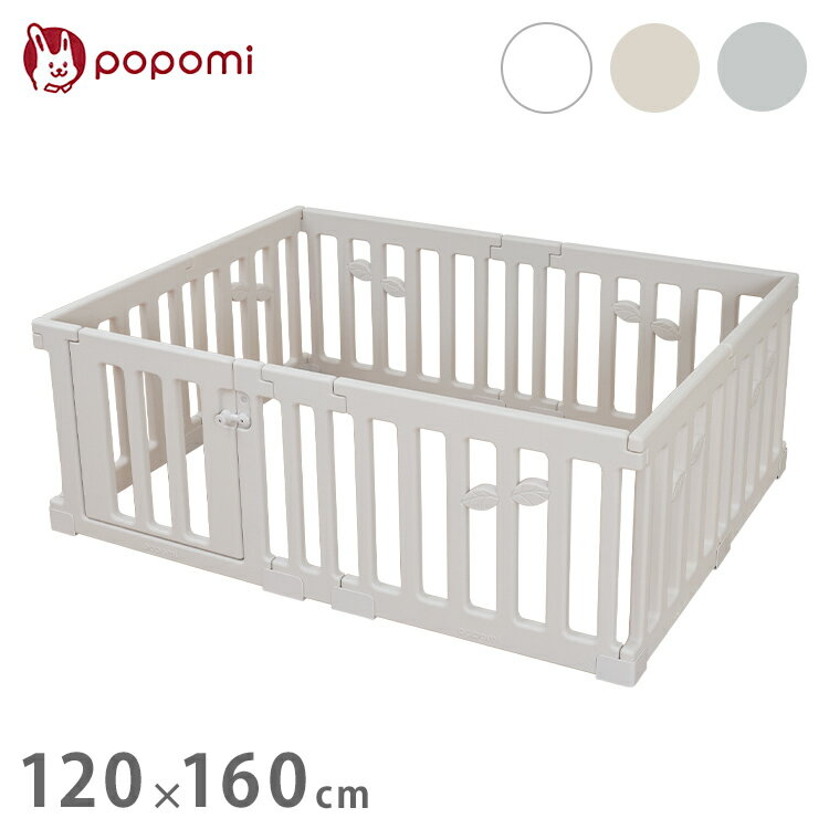 popomi ポポミ ベビーサークル LEAF リーフ ハイタイプ 長方形 赤ちゃん ベビー 子ども 子供 キッズ 簡単 扉付き ドア付き パネル ベビーフェンス ベビーゲート プレイサークル 幅120cm 奥行160cm(代引不可)【送料無料】