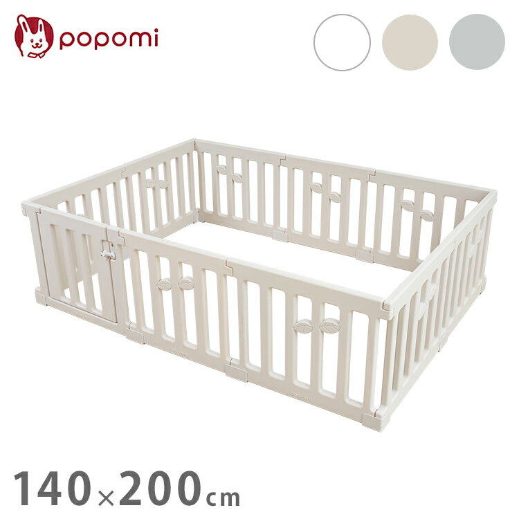 popomi ポポミ ベビーサークル LEAF リーフ ハイタイプ 長方形 赤ちゃん ベビー 子ども 子供 キッズ 簡単 扉付き ドア付き パネル ベビーフェンス ベビーゲート プレイサークル 幅140cm 奥行200cm(代引不可)【送料無料】