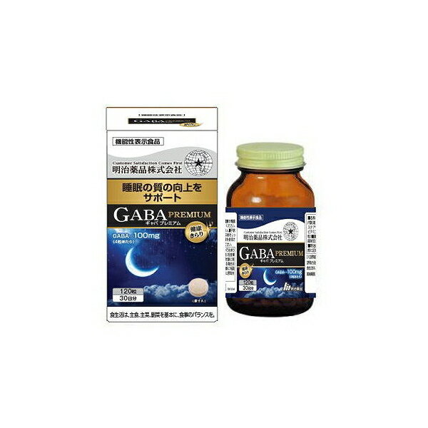 明治薬品 健康きらりGABA PREMIUM 120粒 ギャバ 睡眠 向上 夜 眠り【送料無料】