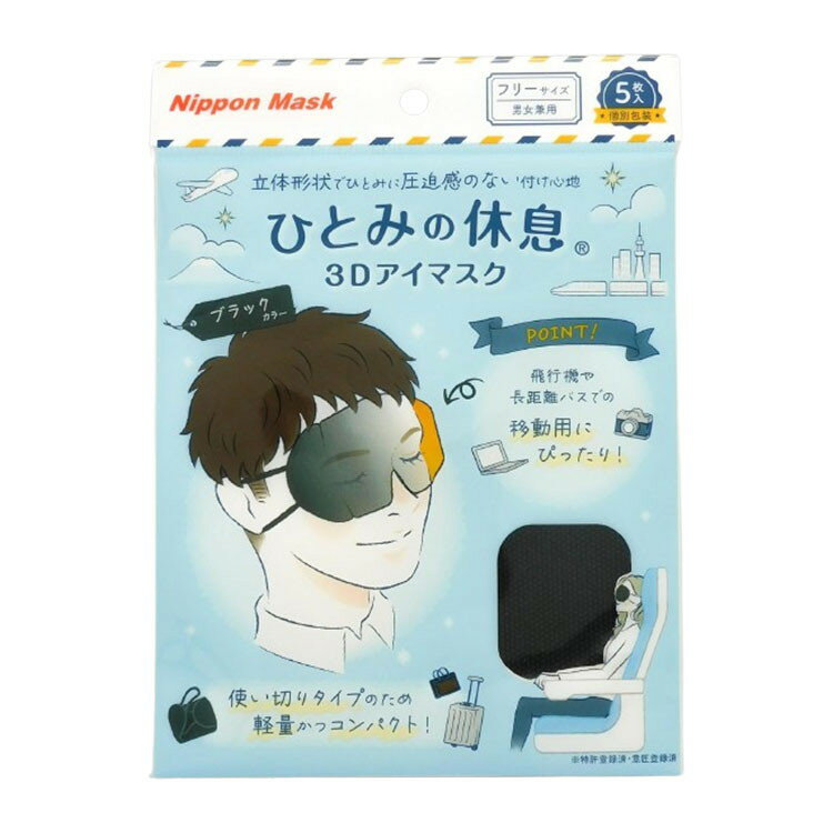 ひとみの休息 3D アイマスク ブラック 5枚入り 川本産業 不織布 立体 立体形状 休憩時 就寝時 移動時 防災 災害時