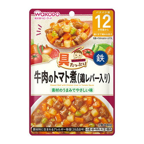 具たっぷりグーグーキッチン 牛肉のトマト煮(鶏レバー入り) 80g ベビー ベビーフード 離乳食 食べやすい 赤ちゃん 子供 キッズ 食べ物 ミルク レトルト タンパク質 栄養素 パウチ 鉄 カルシウム