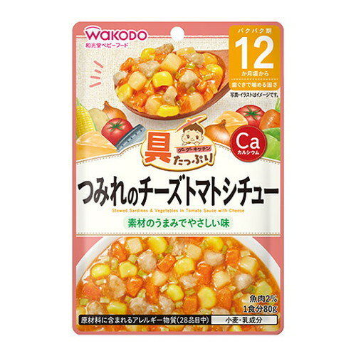 具たっぷりグーグーキッチン つみれのチーズトマトシチュー 80g ベビー ベビーフード 離乳食 食べやすい 赤ちゃん 子供 キッズ 食べ物 ミルク レトルト タンパク質 栄養素 パウチ 鉄 カルシウム