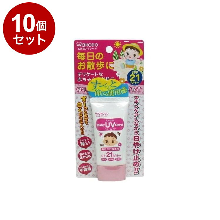 【単品10個セット】 ミルふわ ベビーUVケア 毎日のお散歩用 30g 和光堂【送料無料】