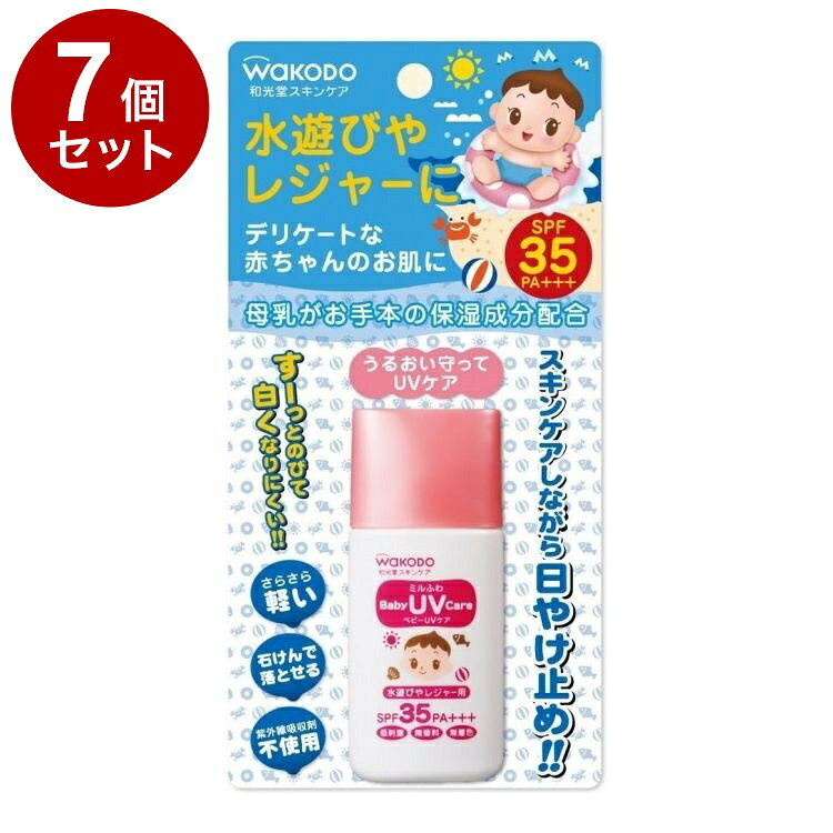 【単品7個セット】 ミルふわ ベビーUVケア 水遊びやレジャー用 30g 和光堂【送料無料】