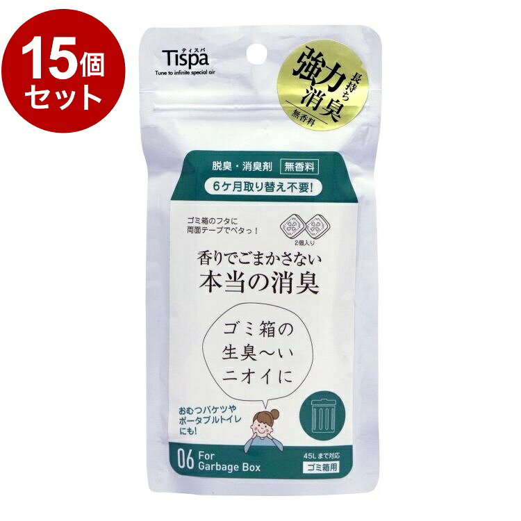 【単品15個セット】 Tispa 香りでごまかさない本当の消臭 ゴミ箱用 2個入【送料無料】