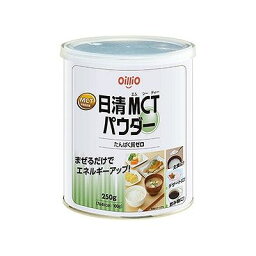 日清MCTパウダー(250g) 125500756【送料無料】