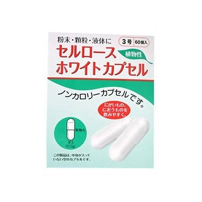 セルロースホワイトカプセル 3号(60個) 104000118