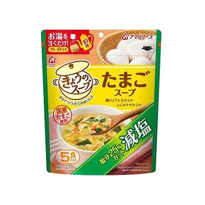 商品概要メーカー：アサヒグループ食品商品名：【軽】【アマノフーズ】減塩きょうのスープたまごスープ（5食入）区分：食品内容量：5個商品概要：国産たまごを絹のようになめらか、ふんわりやわらかに仕上げた減塩タイプのスープです。JANコード：4971334206818商品コード：128002728商品の特徴絹のようになめらか、ふんわりやわらか食感の国産たまごと、ねぎ、かに風かまぼこ、しいたけ、わかめでいろどり良く仕上げました。まるでつくりたてのおいしさをきょうもあしたもお楽しみください。当社「きょうのスープたまごスープ」と比べ、1食当たり食塩相当量25％カット。塩分の気になる方にも、毎日おいしくお召し上がりいただけます。原材料／成分／素材／材質還元水あめ、デキストリン、ブイヨンパウダー、食塩、しょうゆ、砂糖、たんぱく加水分解物、香辛料、具（鶏卵、ねぎ、かに風かまぼこ、しいたけ、わかめ）／調味料（アミノ酸等）、セルロース、増粘剤（タマリンドガム）、着色料（紅麹、アナトー）、酸味料、酸化 防止剤（ビタミンE）、香辛料抽出物、（一部に小麦・卵・乳成分・大豆・ゼラチンを含む）アレルギー表示本品製造工場ではえび・かにを含む製品を生産しています。賞味期限／使用期限（製造から）1年使用方法／召し上がり方（1）内袋の中身をカップに入れます。（2）熱湯を約160mL注ぎます。（3）軽くかき混ぜるとできあがりです。発売元／製造元／輸入元アサヒグループ食品※予告なくパッケージリニューアルをされる場合がございますがご了承ください。※パッケージ変更に伴うご返品はお受け致しかねます。※メーカーの都合により予告なくパッケージ、仕様等が変更となる場合がございます。※当店はJANコードにて管理を行っている為、それに伴う返品、交換等はお受けしておりませんので事前にご了承の上お買い求めください。【送料について】北海道、沖縄、離島は送料を頂きます。