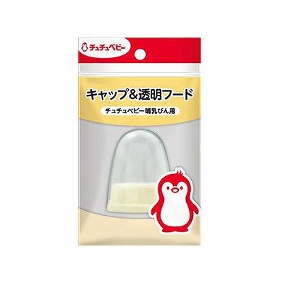 チュチュベビー スリムタイプ キャップ&透明フード 075974085