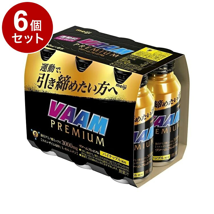 【商品詳細】運動で、引き締めたい方へ　1本に、独自アミノ酸ミックス3000mgとコエンザイムQ10を30mg、L-カルニチンを200mg配合したプレミアムなVAAMです。商品区分:健康食品原材料(アレルギー表記含む):砂糖（国内製造）、L-カルニチン、コエンザイムQ10／フェニルアラニン、酸味料、アラニン、アルギニン、甘味料（アセスルファムK、ステビア）、香料、増粘剤（キサンタン）保存方法:常温内容量:200ml×6メーカー名:明治賞味期限:360日生産国・加工国:日本【送料について】北海道、沖縄、離島は送料を頂きます。LINK単品2個セット3個セット4個セット5個セット6個セット8個セット10個セット12個セット15個セット18個セット20個セット