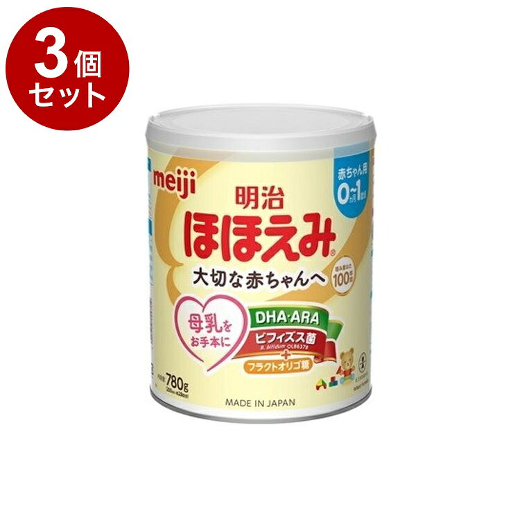 【単品3個セット】 明治 ほほえみ 780g 大缶 乳児用粉ミルク 0~1歳【送料無料】