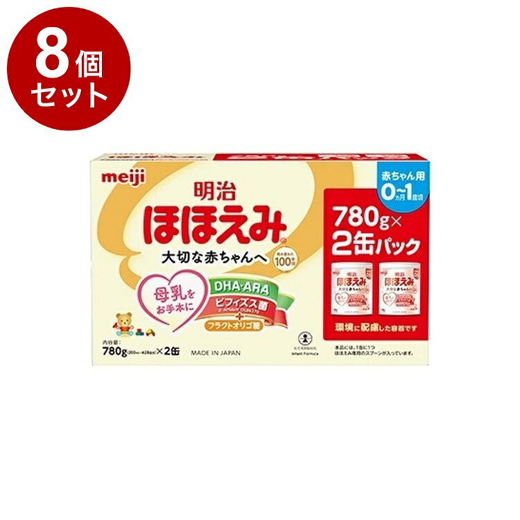 【単品8個セット】 明治 ほほえみ 780g×2缶 2缶パック 乳児用粉ミルク 0~1歳【送料無料】