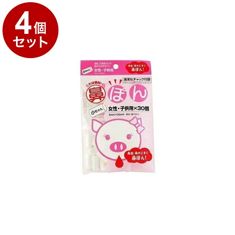 【単品4個セット】 鼻ぽん 小ちゃん 女性・子ども用 30個入【送料無料】
