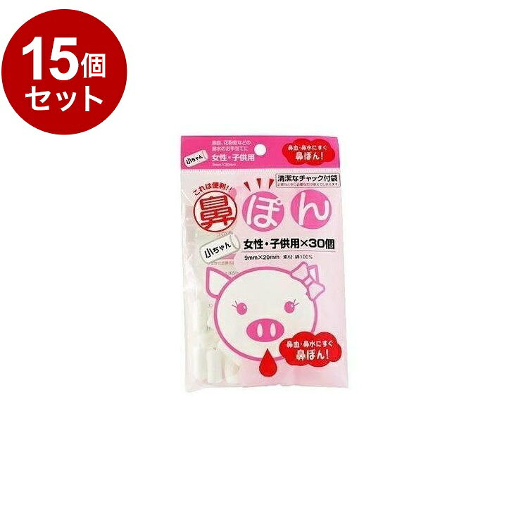 【単品15個セット】 鼻ぽん 小ちゃん 女性・子ども用 30個入【送料無料】