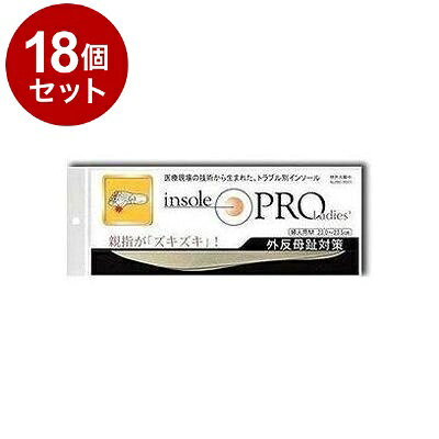 【単品18個セット】 インソールプロ 外反母趾対策 レディース M ベージュ【送料無料】