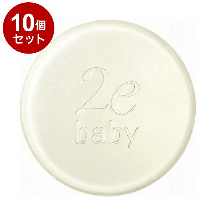 【単品10個セット】 ドゥーエ 2e ベビー ソープ 無香料 無着色 ベビー用 赤ちゃん 保湿 100g【送料無料】