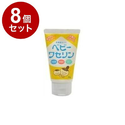 【単品8個セット】 ベビーワセリン 60g 健栄製薬【送料無料】