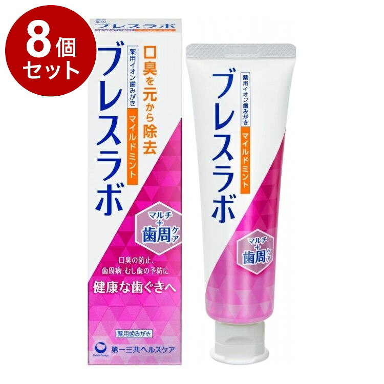 【単品8個セット】 ブレスラボ マルチ+歯周ケア マイルドミント 90g 第一三共ヘルスケア【送料無料】
