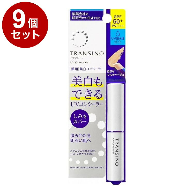 【単品9個セット】 第一三共ヘルスケア トランシーノ 薬用 UVコンシーラー 美白コンシーラー しみ そばかす かぶれ 薬用ホワイトニング 2.5g 日やけ UV対策 美白化粧品 TRANSINO【送料無料】