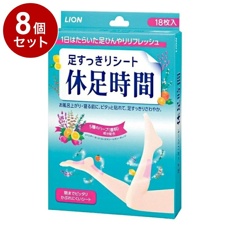 【単品8個セット】 ライオン 休足時間 足スッキリシート 18枚【送料無料】