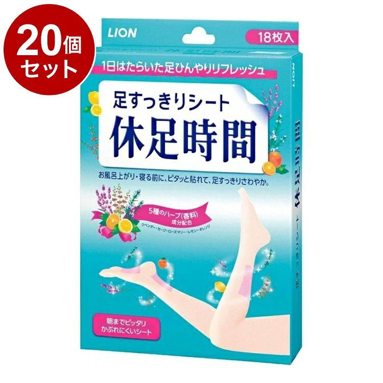 【単品20個セット】 ライオン 休足時間 足スッキリシート 18枚【送料無料】