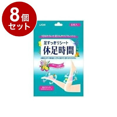 【単品8個セット】 ライオン 休足時間 足スッキリシート 6枚【送料無料】