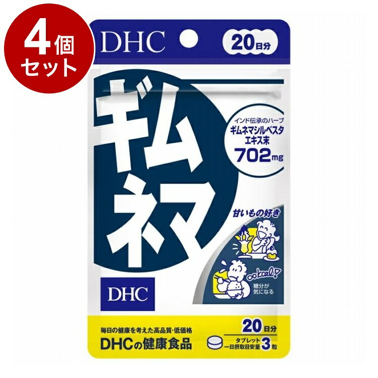 【単品4個セット】 DHC ギムネマ サプリメント 20日分 60粒【送料無料】