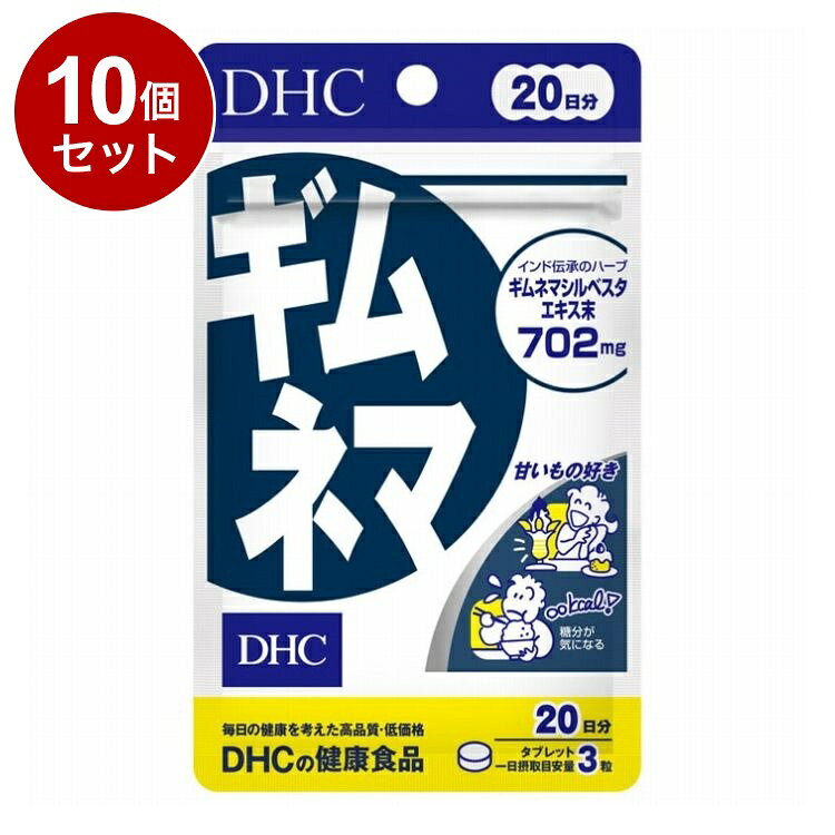 【単品10個セット】 DHC ギムネマ サプリメント 20日分 60粒【送料無料】
